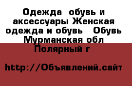 Одежда, обувь и аксессуары Женская одежда и обувь - Обувь. Мурманская обл.,Полярный г.
